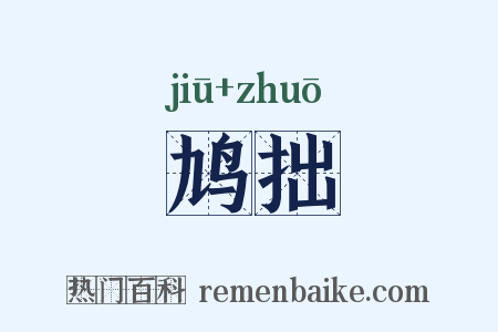 鸠拙是什么意思的图片